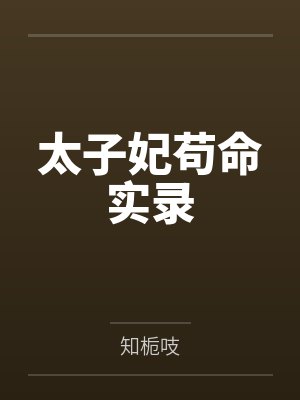 太子妃苟命实录