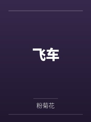 飞车