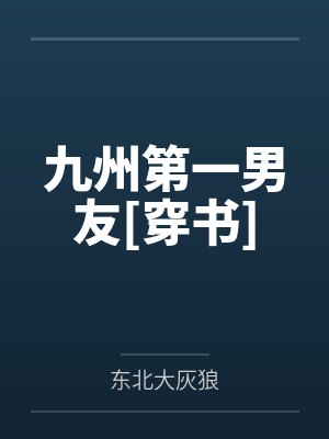 九州第一男友[穿书]