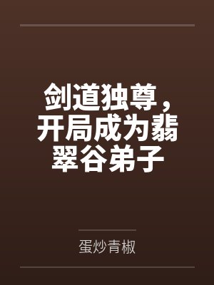 剑道独尊，开局成为翡翠谷弟子