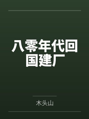 八零年代回国建厂