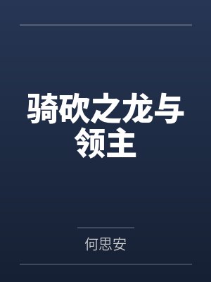 骑砍之龙与领主