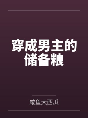 穿成男主的储备粮