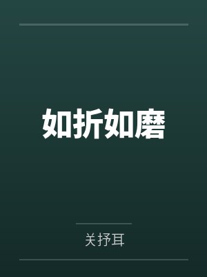 如折如磨