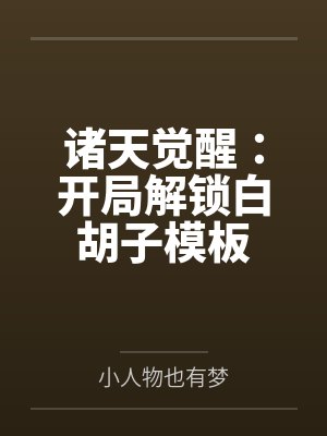 诸天觉醒：开局解锁白胡子模板