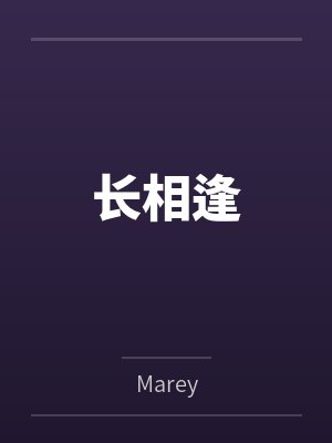 长相逢