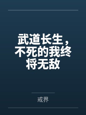 武道长生,不死的我终将无敌