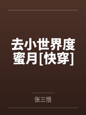 去小世界度蜜月[快穿]