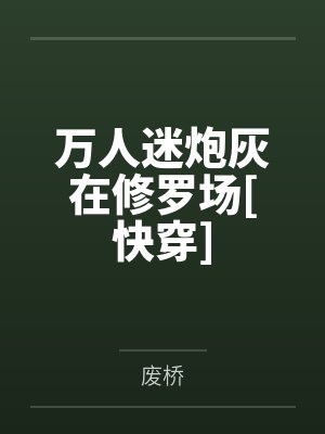 万人迷炮灰在修罗场[快穿]