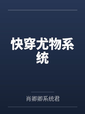 快穿尤物系统