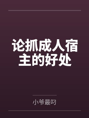论抓成人宿主的好处