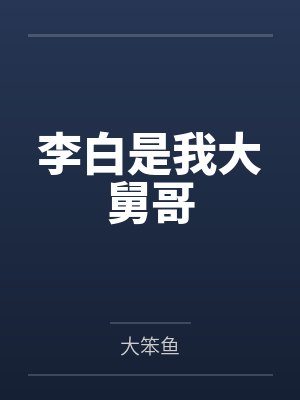 李白是我大舅哥