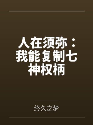 人在须弥:我能复制七神权柄