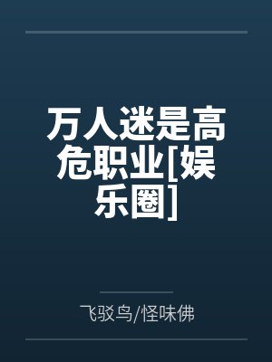 万人迷是高危职业[娱乐圈]