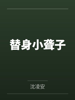替身小聋子