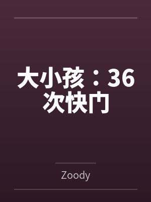 大小孩：36次快门