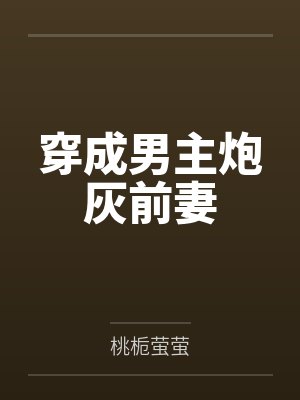 穿成男主炮灰前妻