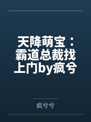天降萌宝:霸道总裁找上门by疯兮兮沐莹莹