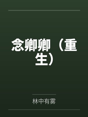 念卿卿（重生）
