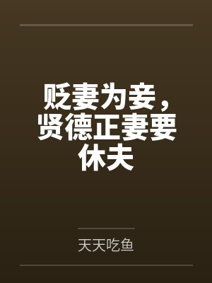 贬妻为妾,贤德正妻要休夫