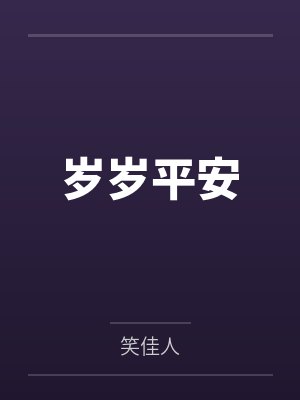 岁岁平安