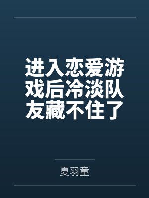 进入恋爱游戏后冷淡队友藏不住了