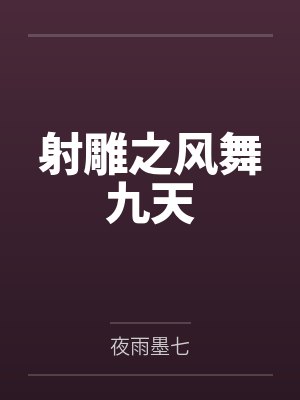 射雕之风舞九天
