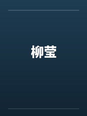 柳莹