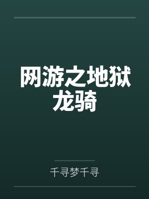 网游之地狱龙骑by千寻梦千寻