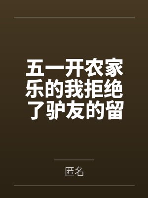 五一开农家乐的我拒绝了驴友的留宿请求