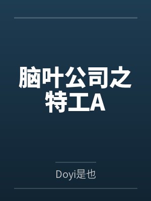 boss苏西脑叶公司之特工A