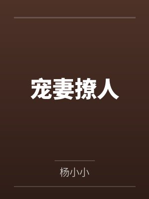 宠妻撩人by杨小小