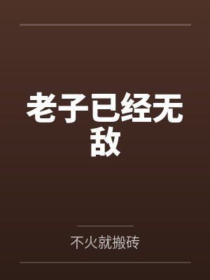 徐维霓裳老子已经无敌