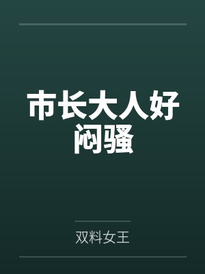 安好欧辰枫