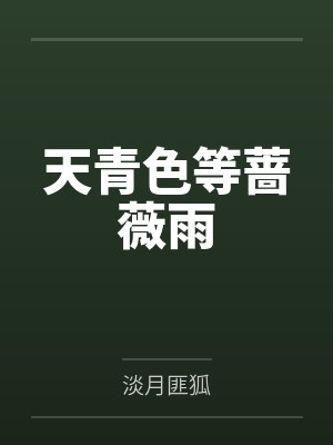 天青色等蔷薇雨