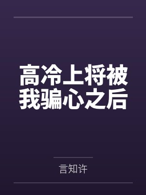 高冷上将被我骗心之后