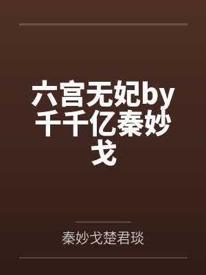 六宫无妃by千千亿秦妙戈