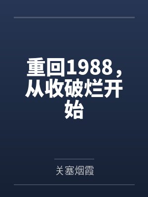重回1988,从收破烂开始