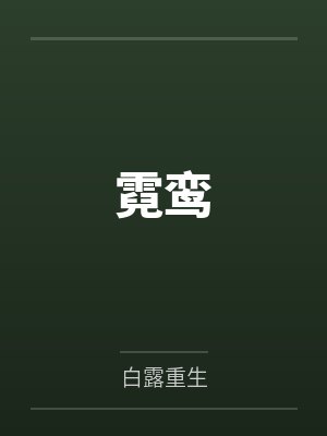 上官励赵霓