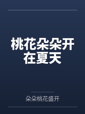 桃花朵朵开在夏天