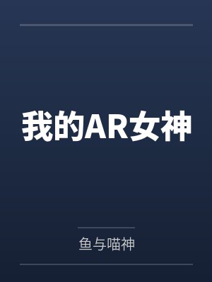 宫健艾西瓦娅我的AR女神