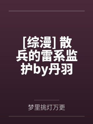 [综漫] 散兵的雷系监护by丹羽