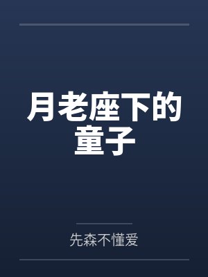 月老座下的童子笔趣阁无弹窗
