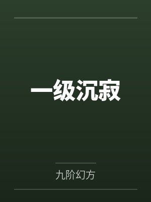 裴染兰萨一级沉寂